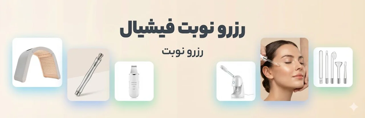 رزرو نوبت فیشیال